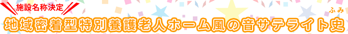 地域密着型特別養護老人ホーム風の音サテライト史