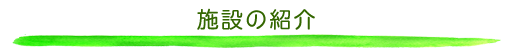 施設の紹介