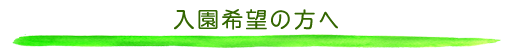 入園希望の方へ