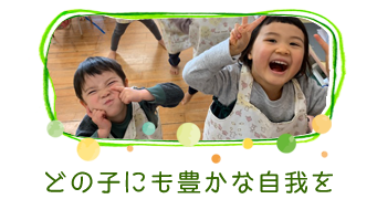 どの子にも豊かな自我を