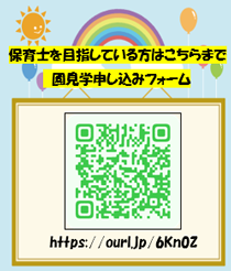 保育士を目指している方向け園見学申込フォーム