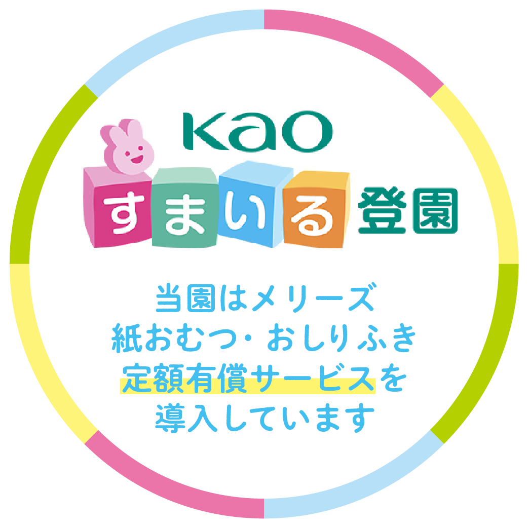 Kao すまいる登園