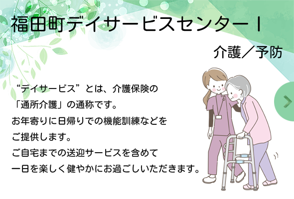 福田町デイサービスセンターⅠ