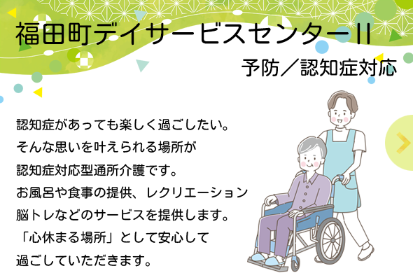 福田町デイサービスセンターⅡ