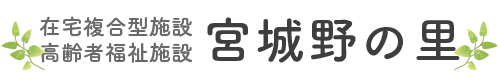 在宅複合型施設 高齢者福祉施設 宮城野の里