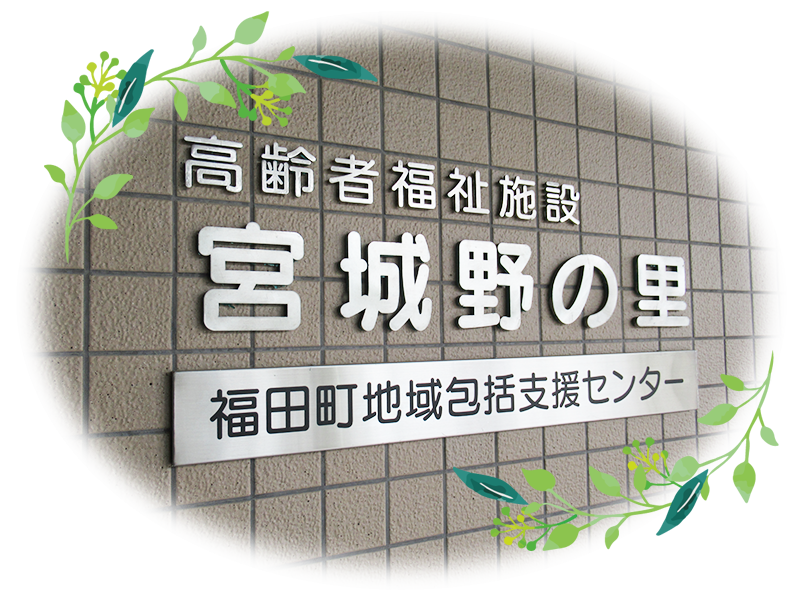 在宅複合型施設 高齢者福祉施設 宮城野の里