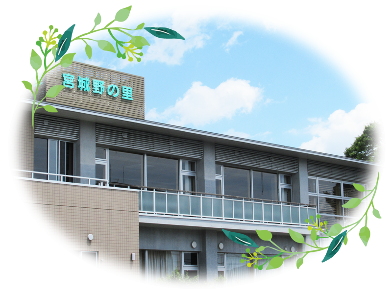 在宅複合型施設 高齢者福祉施設 宮城野の里