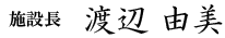 施設長 渡辺 由美