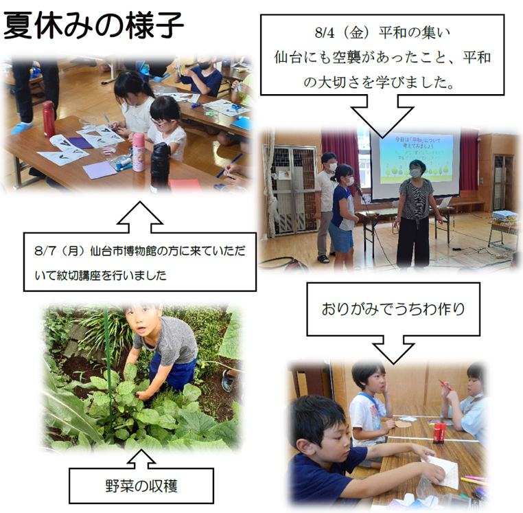 夏休みの様子