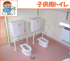 子供用トイレ