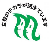 女性のチカラを活かす企業