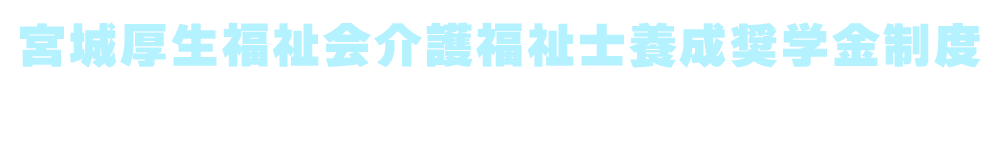 宮城民医連介護福祉士養成奨学金制度