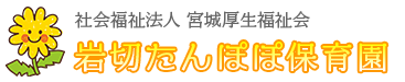 岩切たんぽぽ保育園