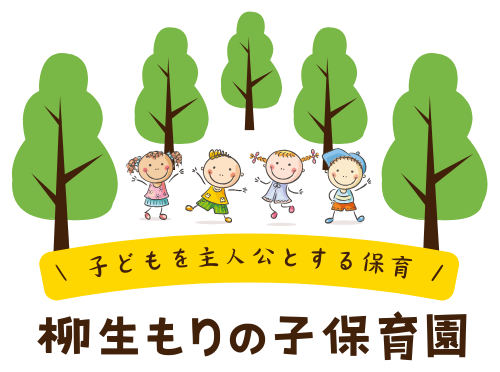 柳生もりの子保育園