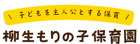 柳生もりの子保育園